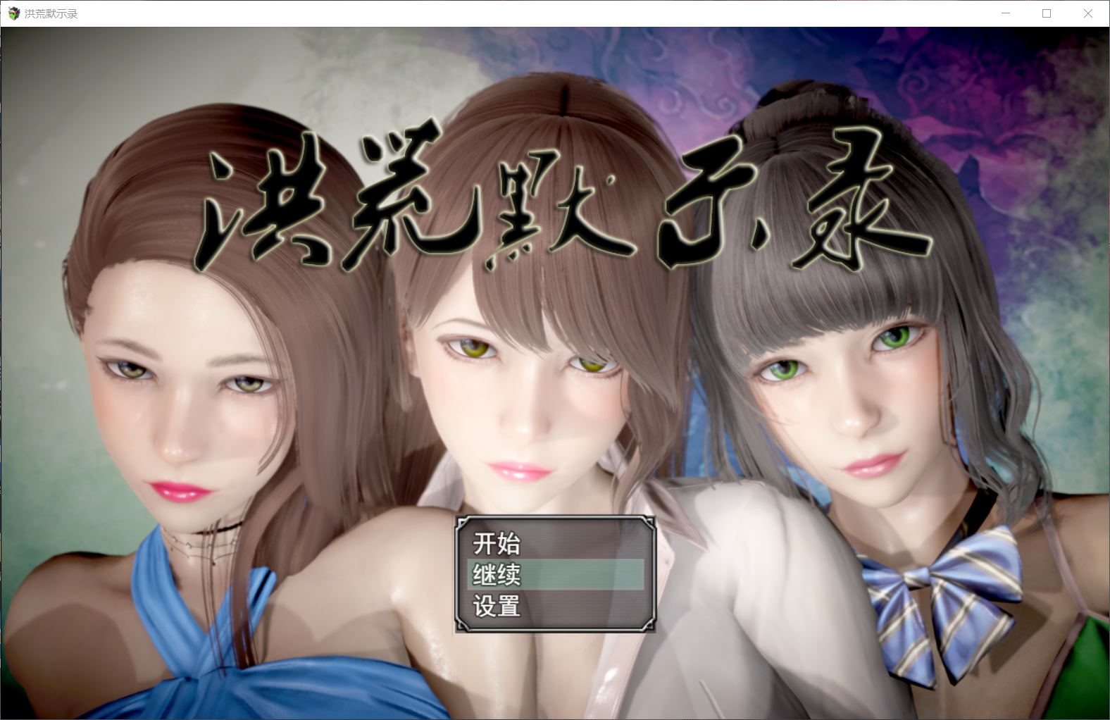 国人RPG 动态 洪荒启示录 安卓+PC VIP礼包中文版 修真 后宫 6G