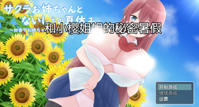 日系RPG 和小樱姐姐的秘密暑假汉化版 附礼包码 PC+安卓/1.2G