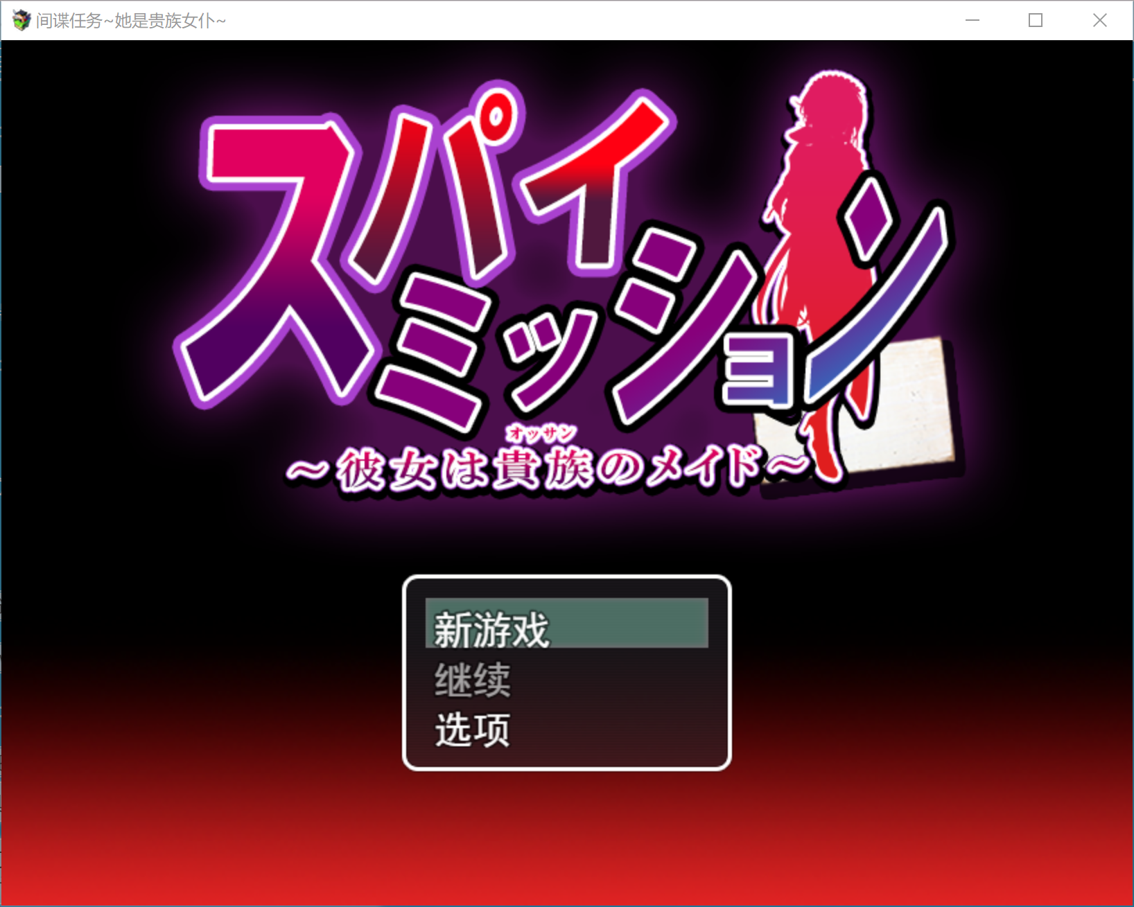 RPG 卧底任务:她是贵族的女仆 云汉化版 3.59G