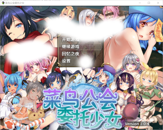 日式RPG 菜鸟公会委托少女 V1.04 官方中文版+CG存档 1.6G