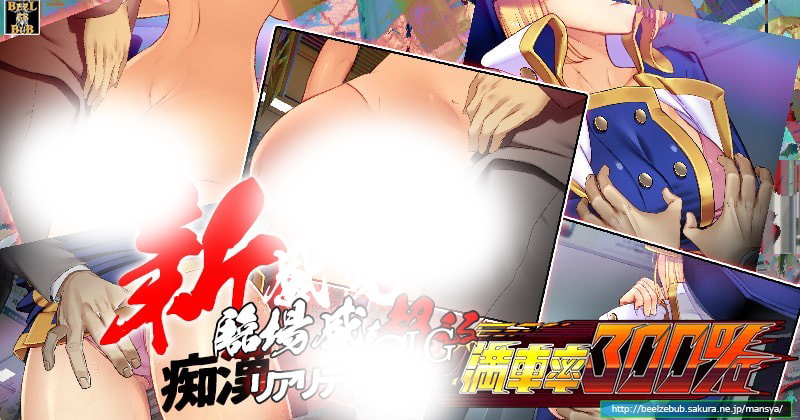 SLG 动态 满车率300%痴汉电车Append1+2+汉化版+作弊 5G