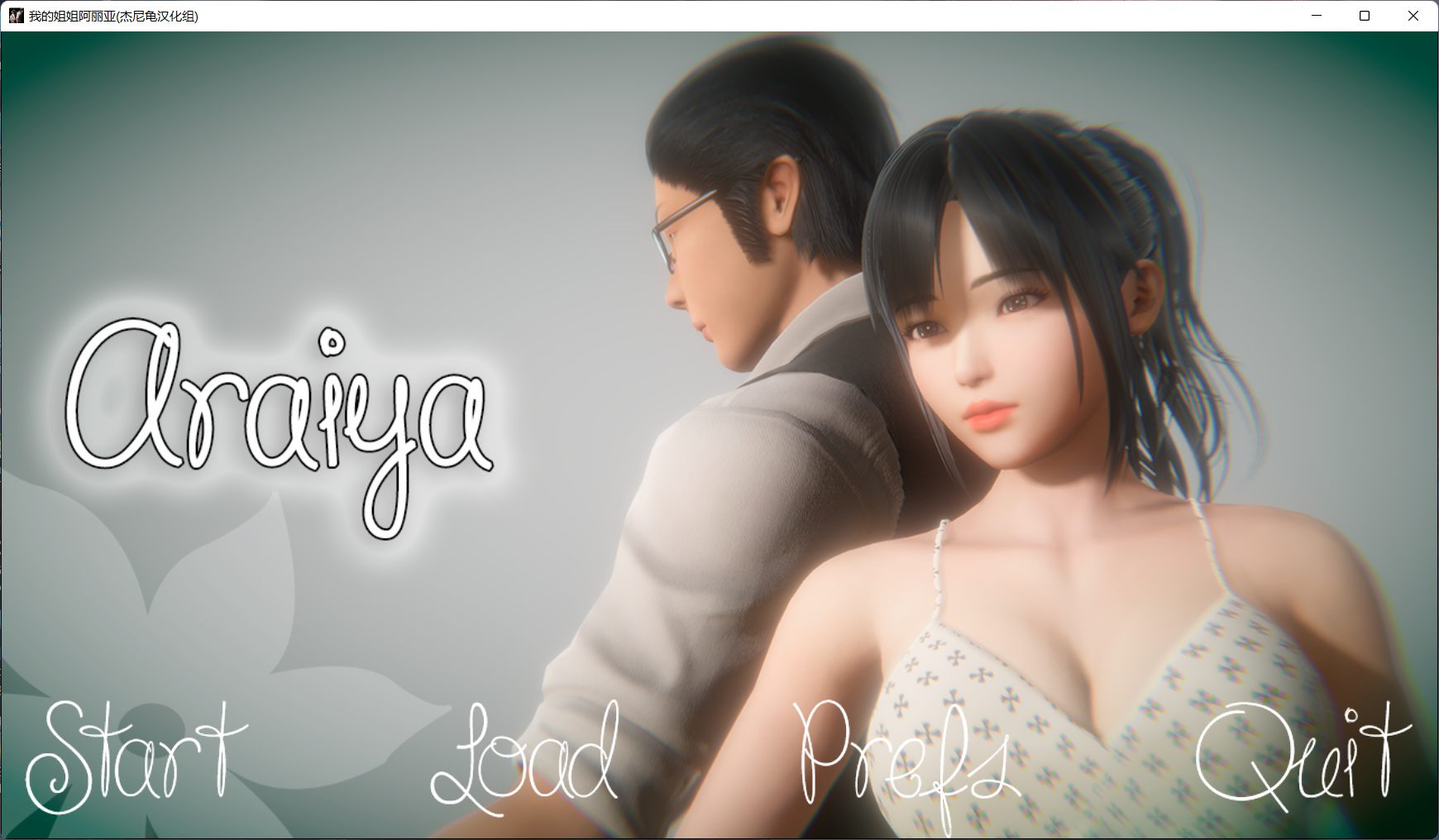 亚风SLG 动态 我的姐姐阿丽亚 Araiya PC 精翻汉化赞助版 2G