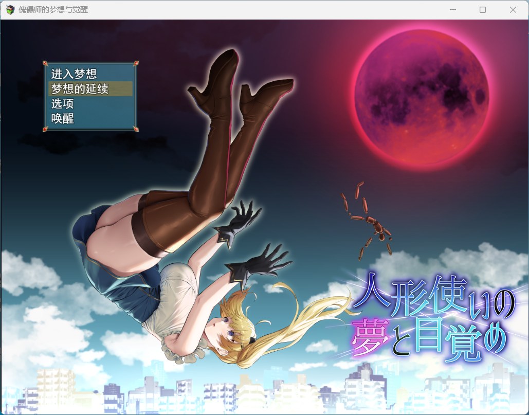 RPG 傀儡师的梦想与觉醒 云汉化版+全CG回想 1.5G