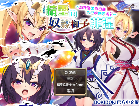 RPG 步兵 新官中 精灵的奴隶御子菲涅+自带全回想 1.8G BD