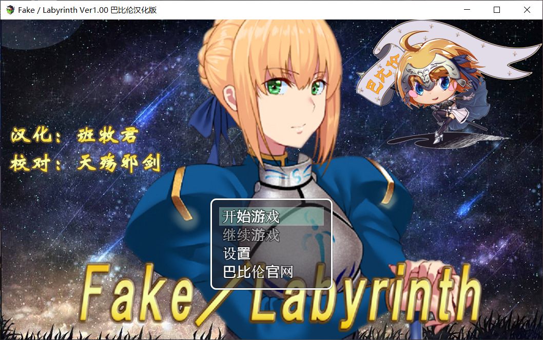 RPG FGO同人 Fake~Labyrinth 安卓+PC 完整汉化版 2G