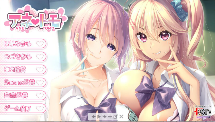 竹子社超级姐系新作《アネトモ》(有云翻补丁和全cg存档)
