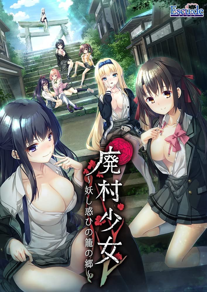 廃村少女 ~妖し惑ひの籠の郷~