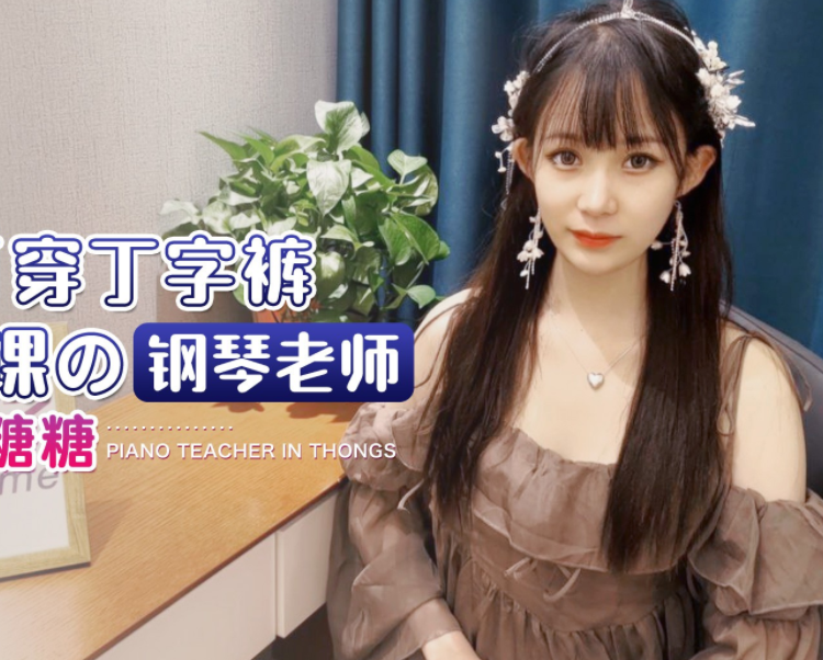 人气颜值女神-糖糖-丁字裤钢琴老师(1V,677M)