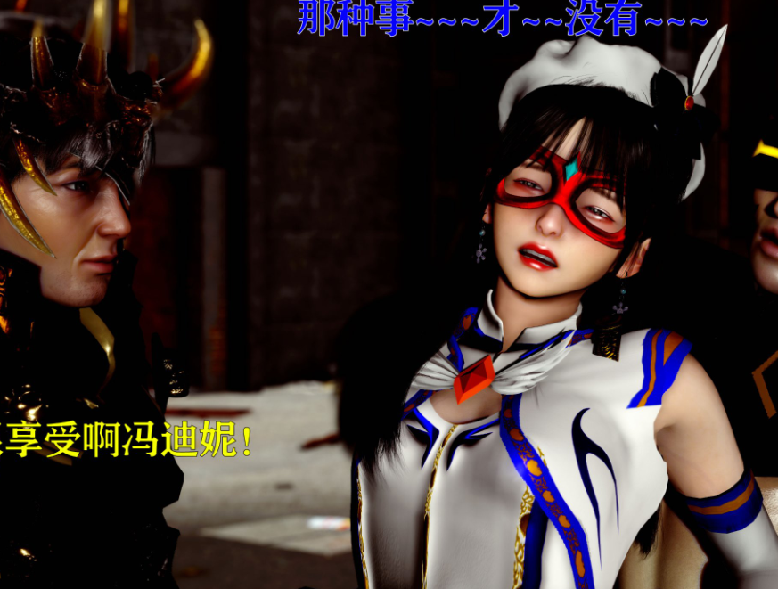 3D漫画-美少女假面馮迪妮 4(400P,111M)