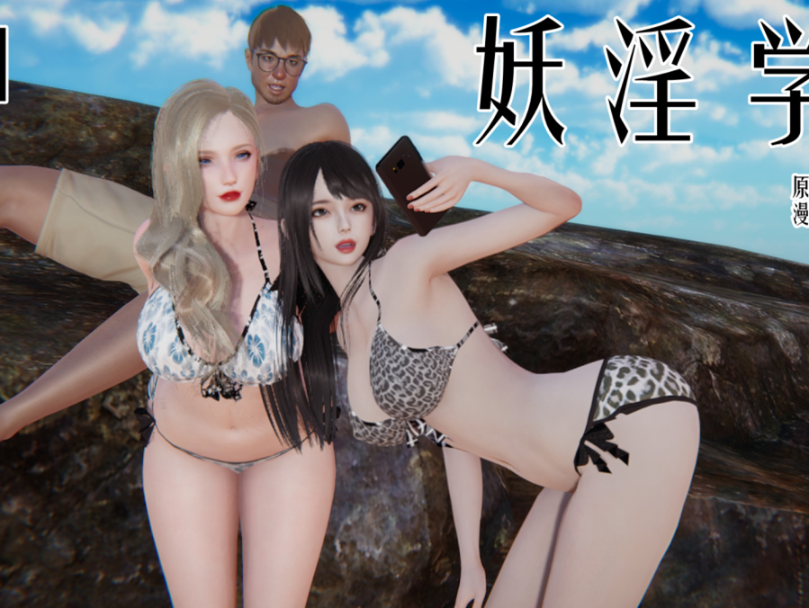 3D漫画-妖淫學園 1-4(416P,146M)