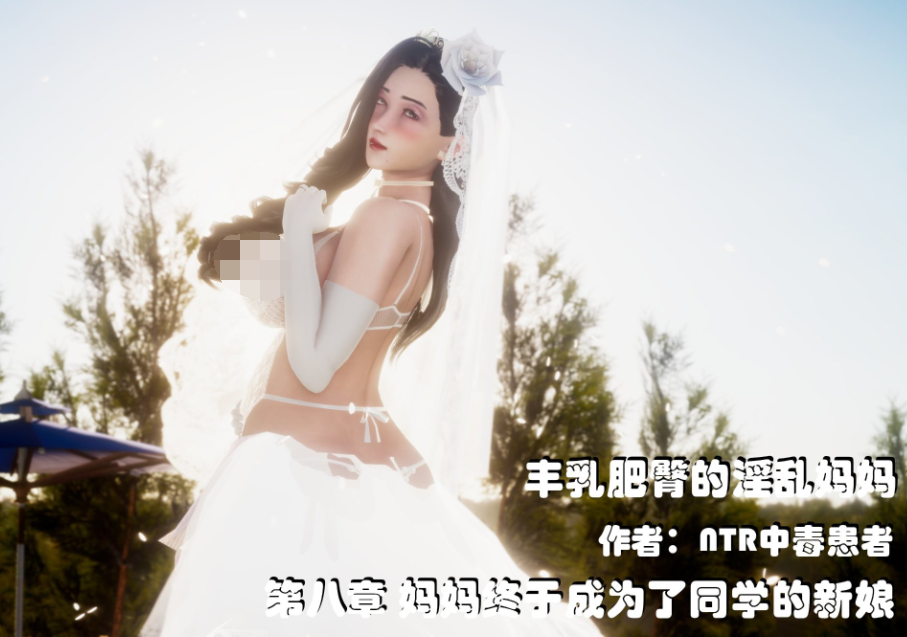 【自打包】3D漫画丰乳肥臀的淫亂媽媽 8完结（368P,113M）