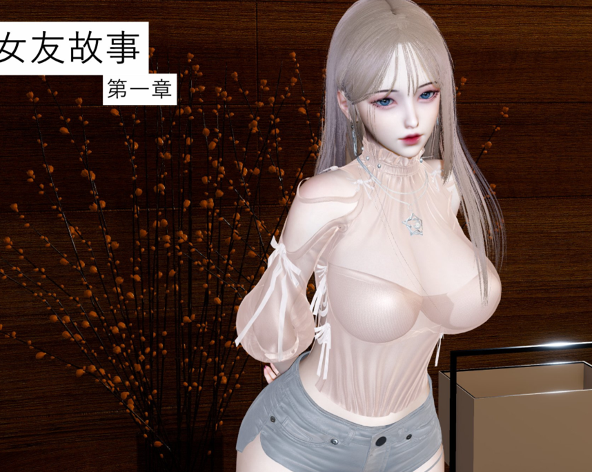 3D漫画-女友故事1-9(NP,921M)