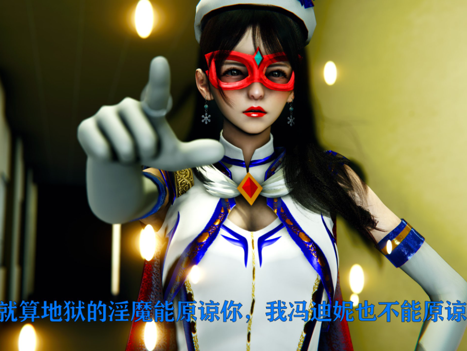 3D漫画-美少女假面馮迪妮1-3+外传（1446P,374M）