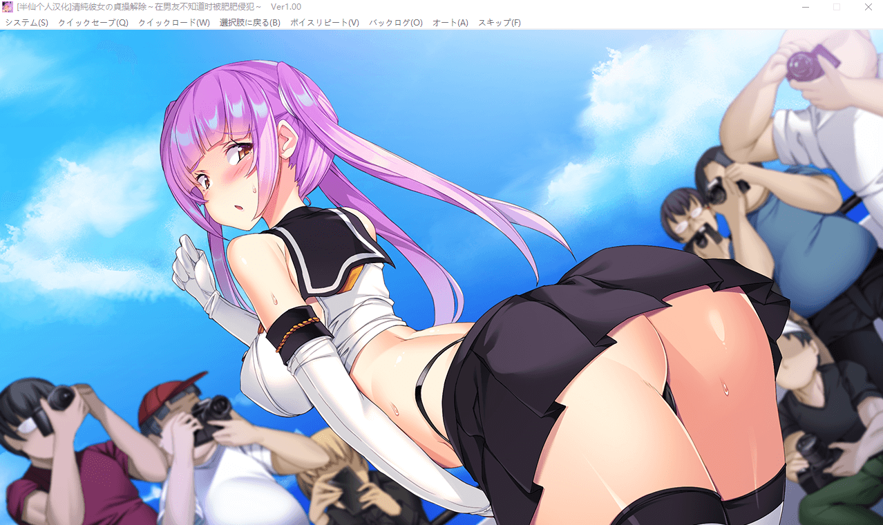 【拔作ADV】清纯彼女解放：男友不知时被肥宅寝取 半仙汉化