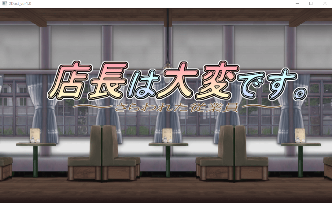 【ACT未汉化】店長は大変です。~さら われた従業員