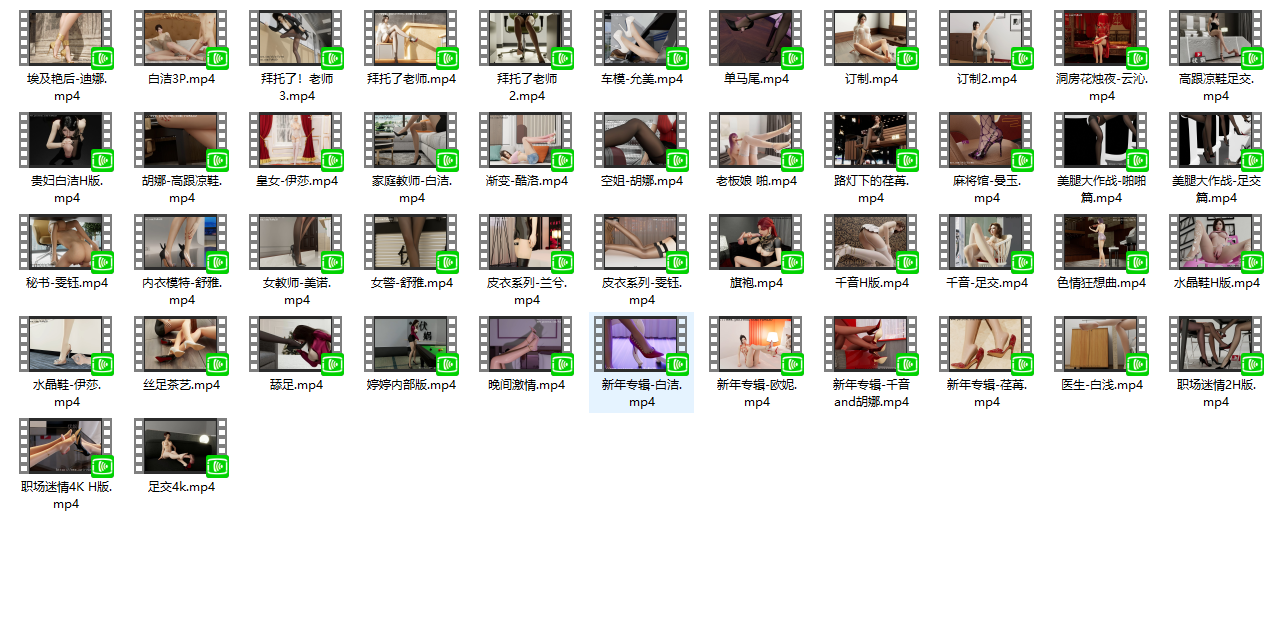 [合集]伏娲/fuwa3D足控动画 - 老活合集[21.7GB][度盘/秒传]