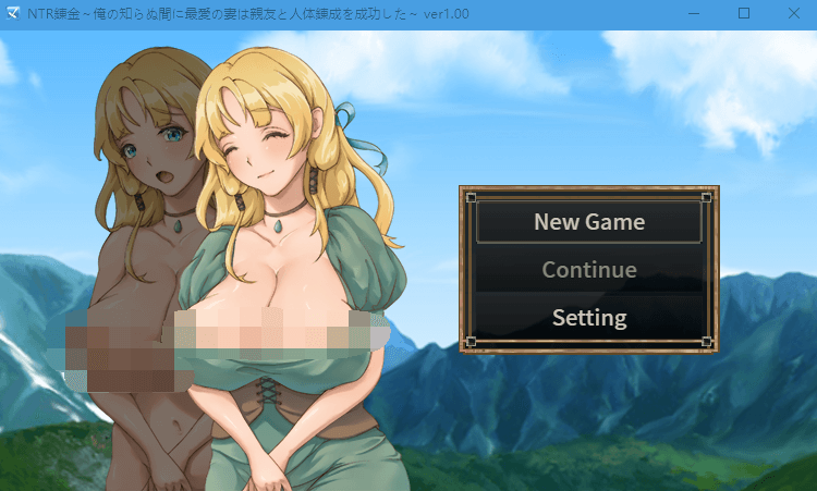 【RPG】NTR錬金~在我不知道的期間最愛的妻子與摯友完成了