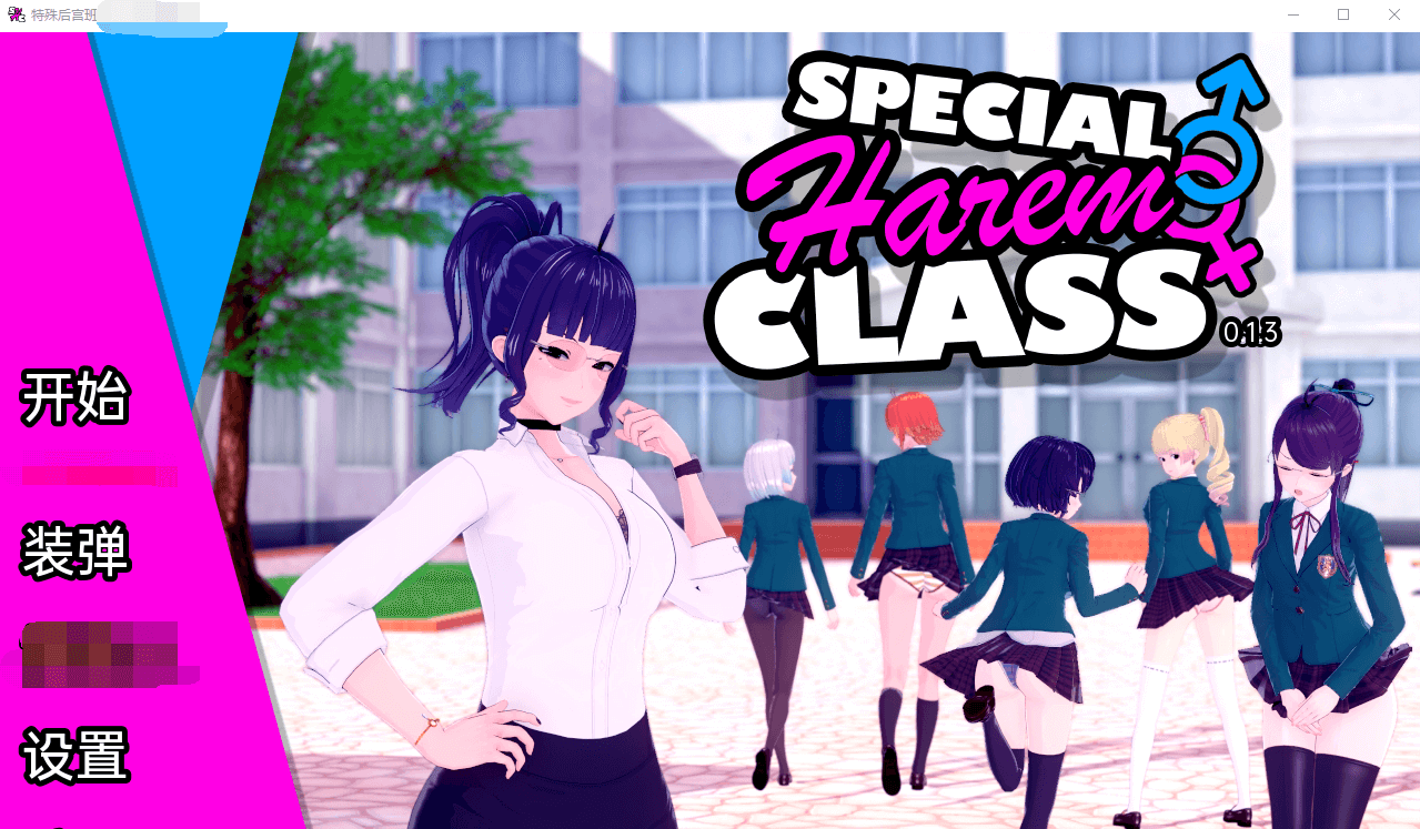 【沙盒SLG动态】特殊后宫班 Special Harem Class v0.1.3 汉化版