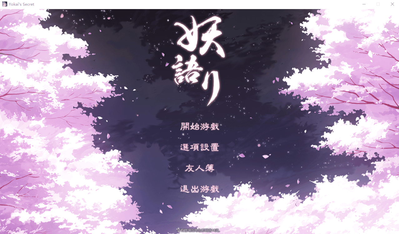 【和风SLG全动态】妖语~V3.0「滿開」STEAM官中步兵