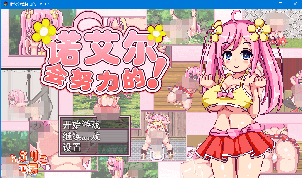 【像素精品RPG更新】诺艾尔会努力的 V1.03 STEAM官中步兵版+回想