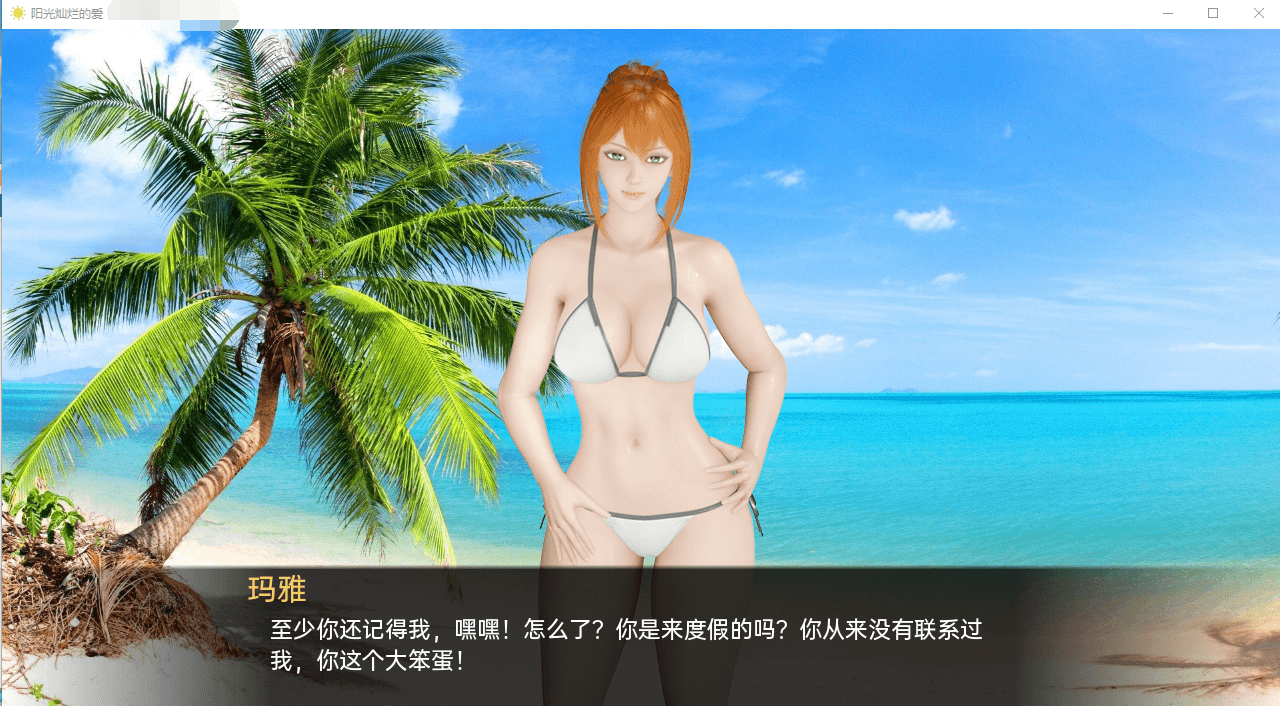 【亚洲SLG】阳光灿烂的爱 Sunny Love v1.0 汉化版