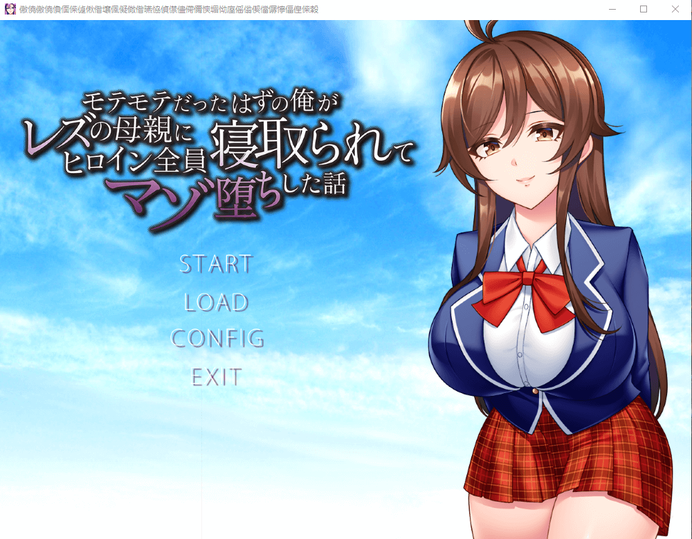 【ADV】本该很受欢迎的我却被NTR了 汉化版
