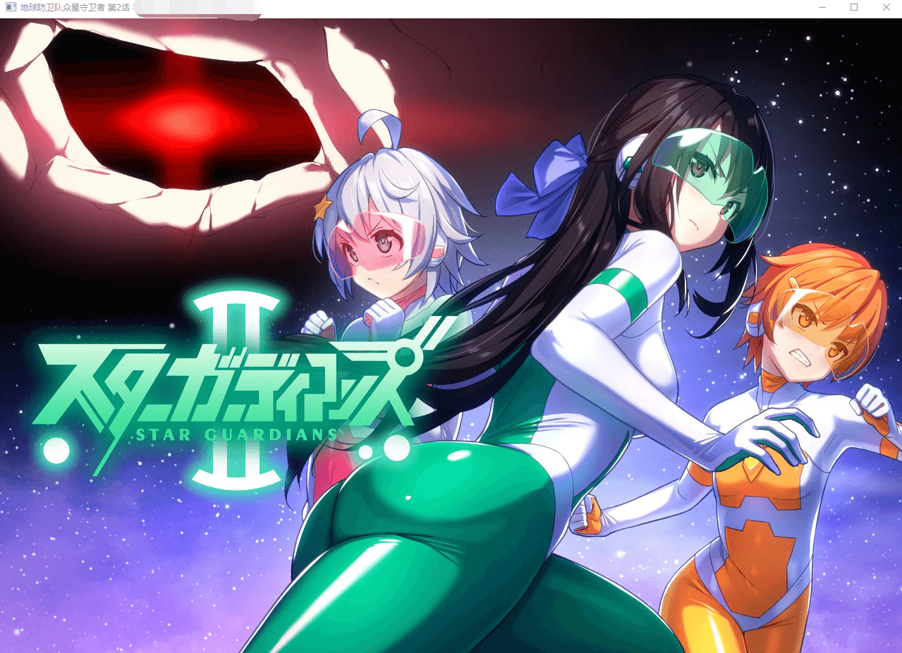 地球防卫队众星守卫者 第2话 汉化硬盘版