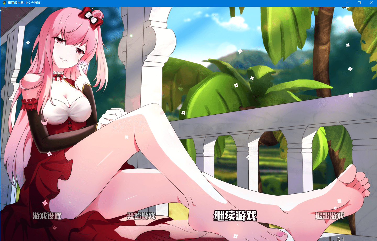 【大型RPG/新作/高自由度】重回哩世界 官中步兵版+中文DLC