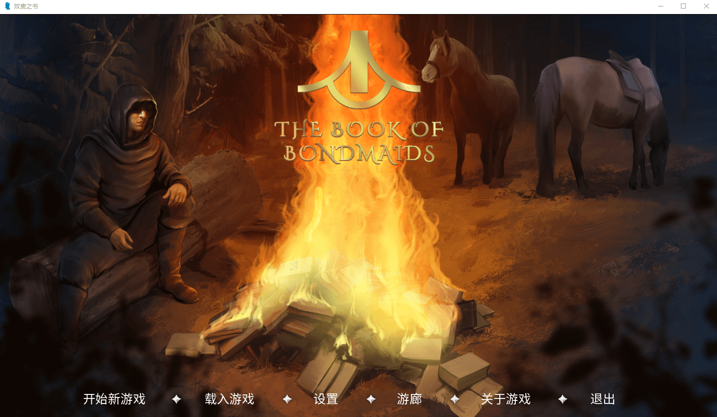 【SLG中文】奴隶之书 STEAM官方中文版+DLC