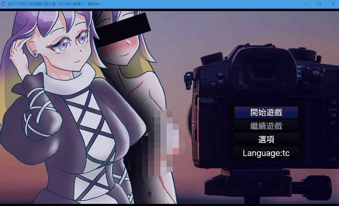 【RPG中文】全然不知自己被盗摄的圣白莲