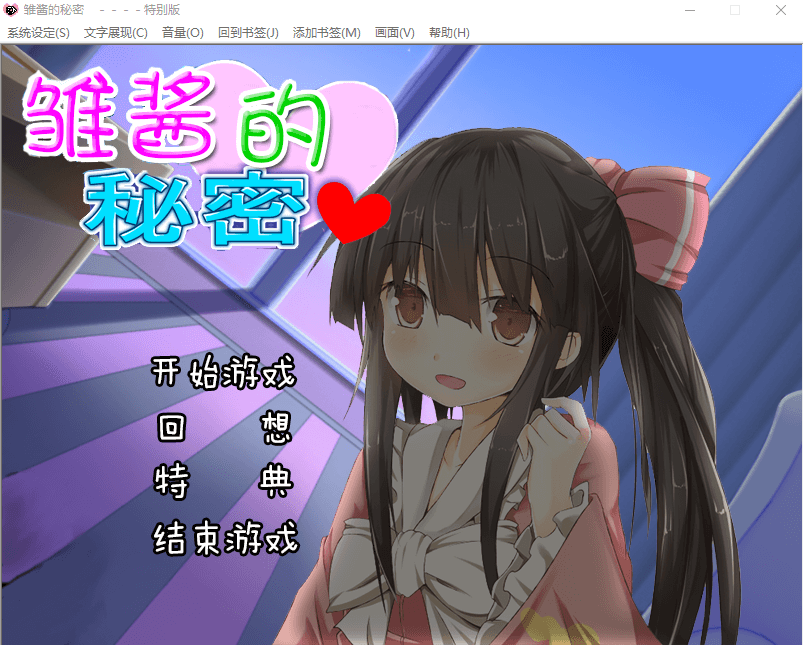 【精品萝莉ADV】雏酱的秘密+麻衣的诱惑 双端精翻汉化版