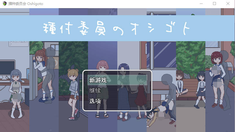 【互动SLG汉化动态】播种委员会種付委員のオシゴト 云翻汉化版