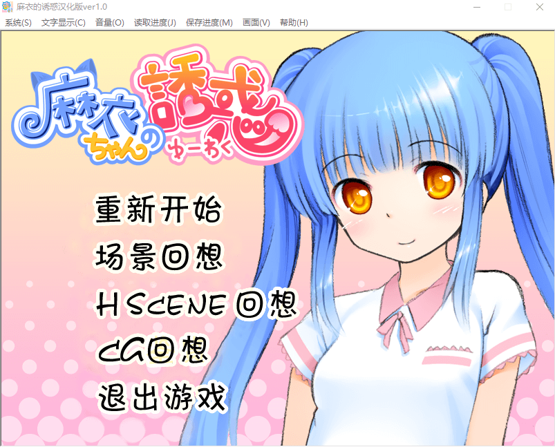 【精品萝莉ADV】雏酱的秘密+麻衣的诱惑 双端精翻汉化版