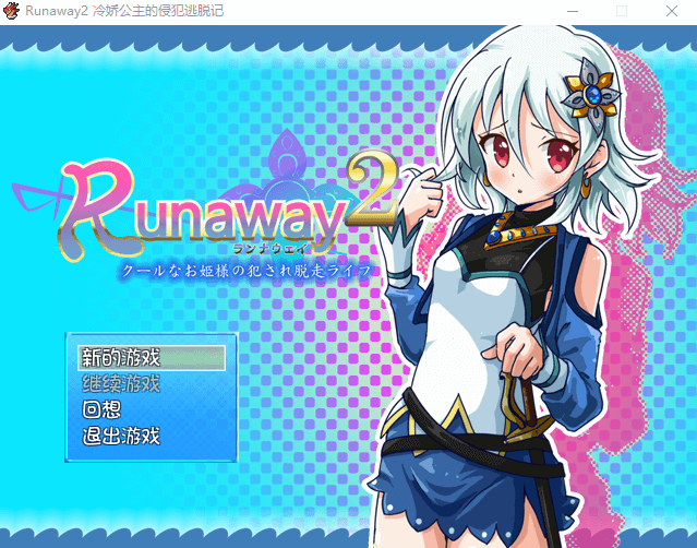 【养成+逃脱RPG】冷娇公主逃脱记 Runaway 1+2 精翻汉化版