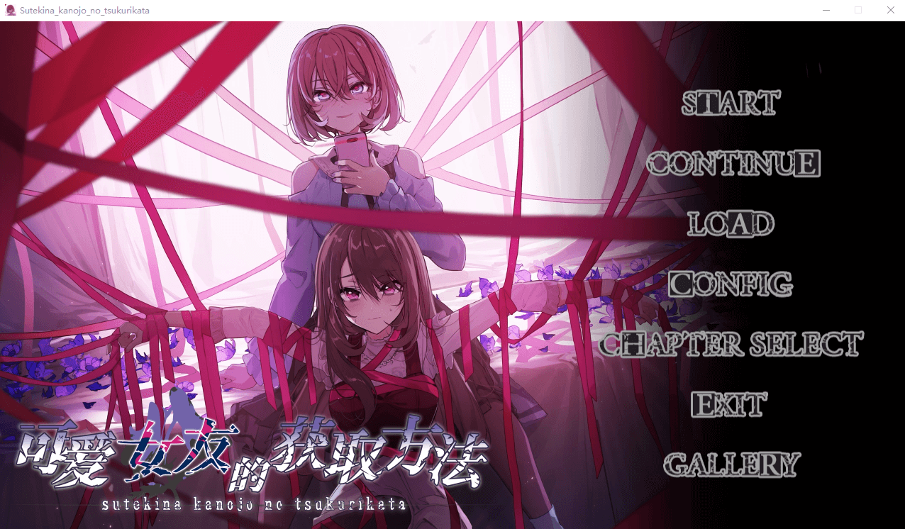 【GAL】可爱女友的获取方法