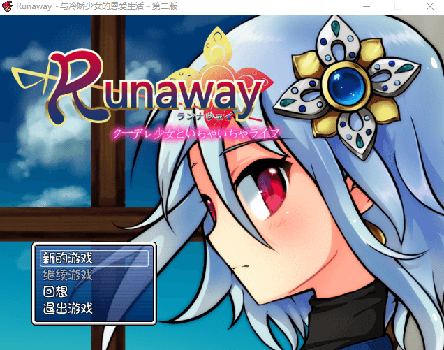 【养成+逃脱RPG】冷娇公主逃脱记 Runaway 1+2 精翻汉化版