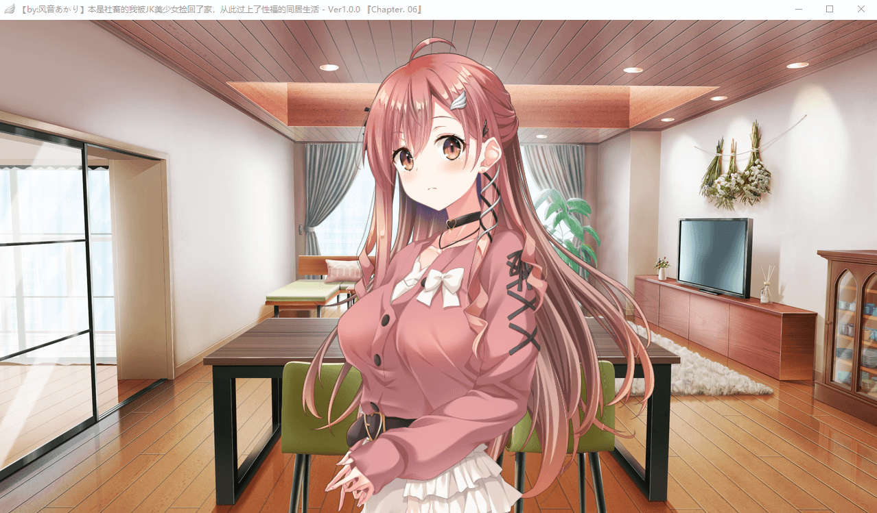 【ADV】本是社畜的我被JK美少女捡回了家,从此过上性福的同居生活
