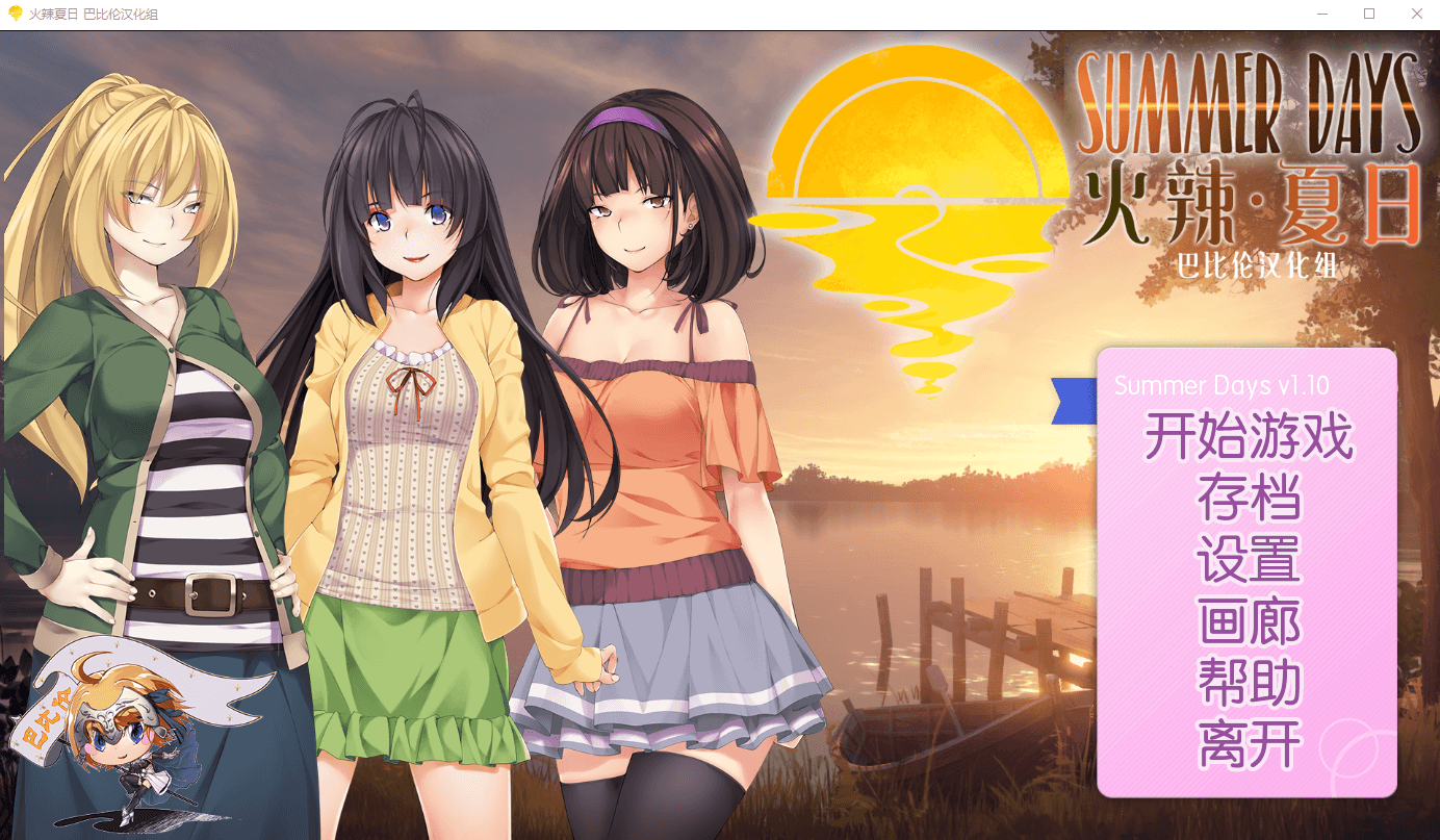 【SLG步兵】火辣夏日~Summer Days V1.00 巴比伦汉化版