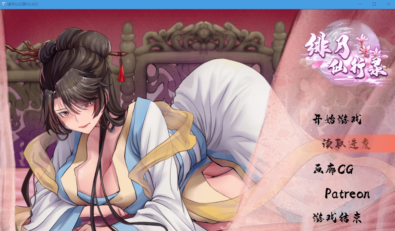 【国产RPG】绯月仙行录 V0.432A 官方中文VIP步兵传真版+存档