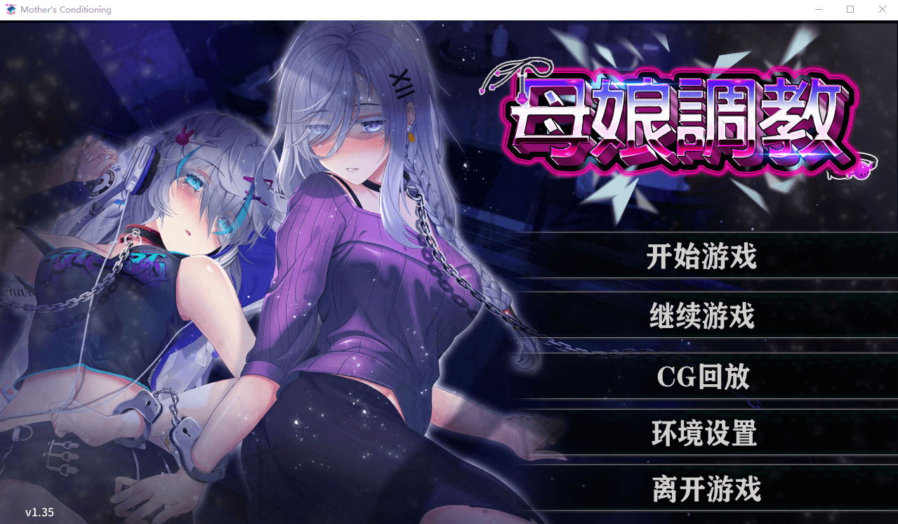 【日系SLGNTR】母娘调教 自带全CG V1.35 STEAM官中步兵版 新作