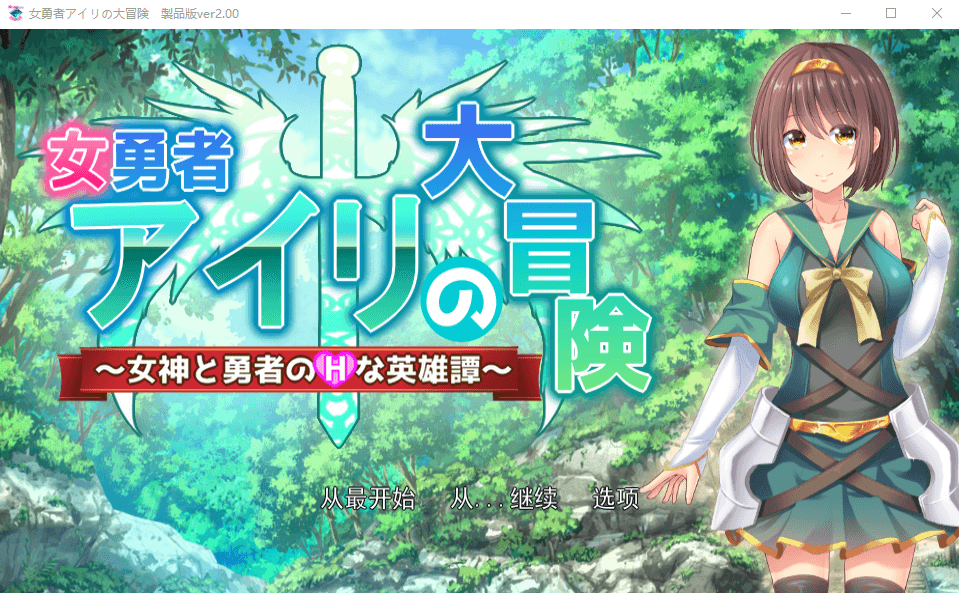 【RPG新作汉化】女勇者冒险谭