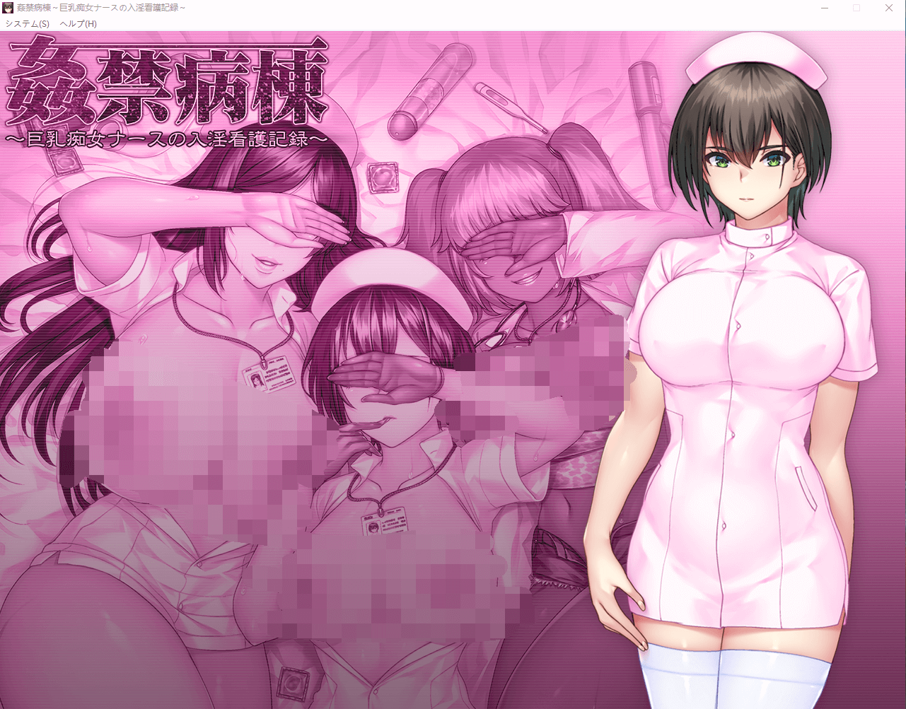 【ADV/生肉】orcsoft社9月作品姦禁病栋,痴女护士淫乱看护记录