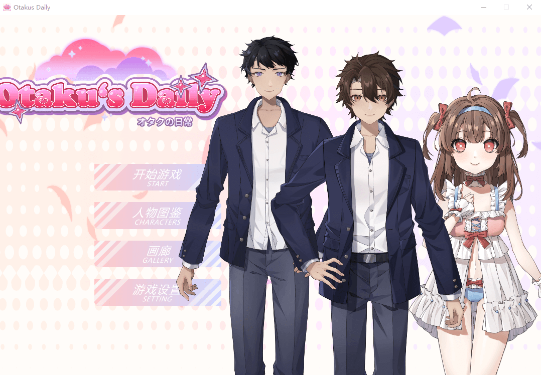 【互动SLG】宅男的日常 Otaku s Daily STEAM官中步兵版+全CG