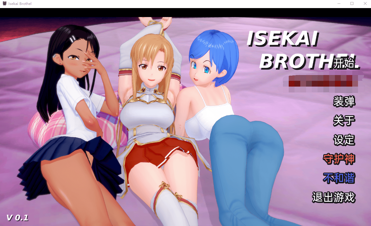 【沙盒SLG动态】伊势海妓院v0.1 汉化版