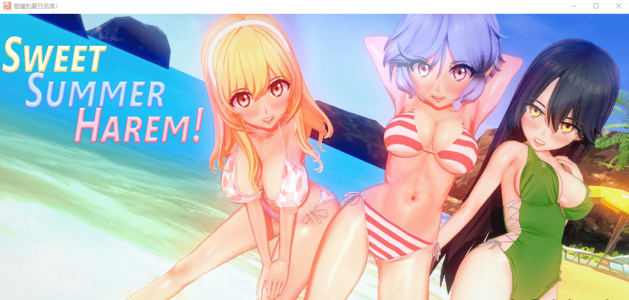 【沙盒SLG动态】甜蜜的夏日后宫 v0.1.5 汉化版