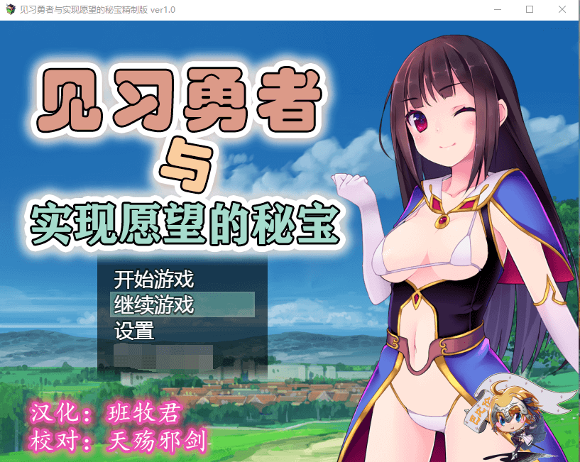 【RPG】见习勇者与实现愿望的秘宝