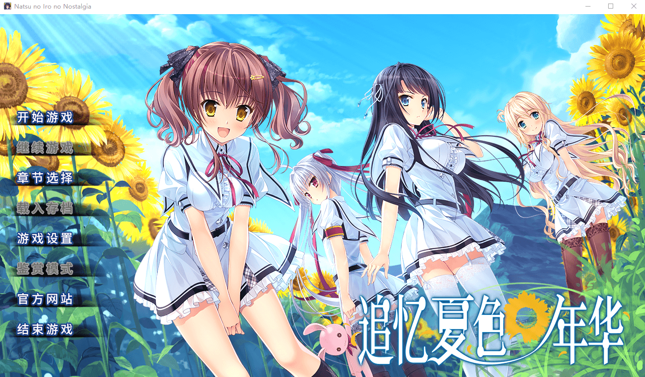【GAL】追忆夏色年华