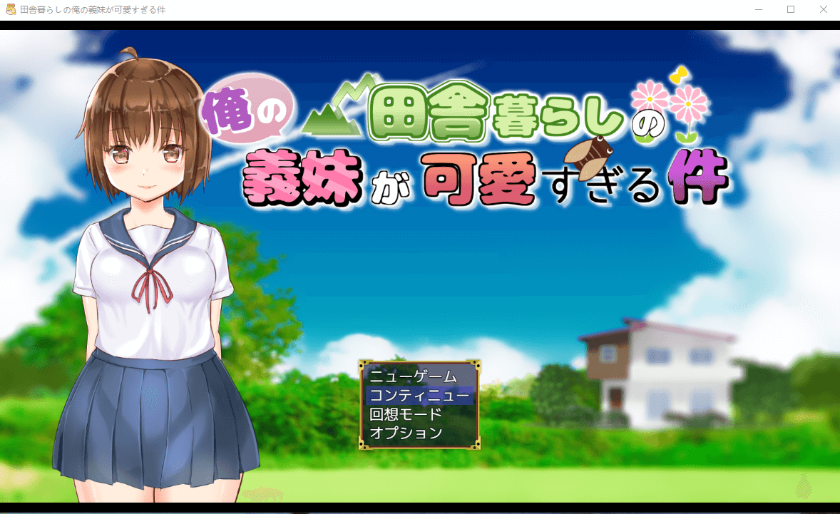 【SLG】住在乡下的我的义妹实在是太可爱