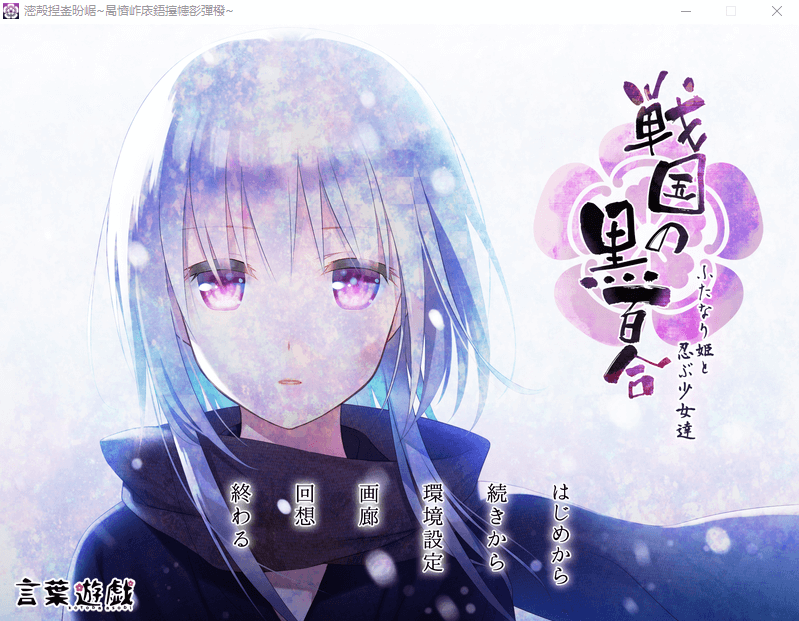 【ADV】战国的黑百合-扶她公主与忍者少女们 汉化硬盘版