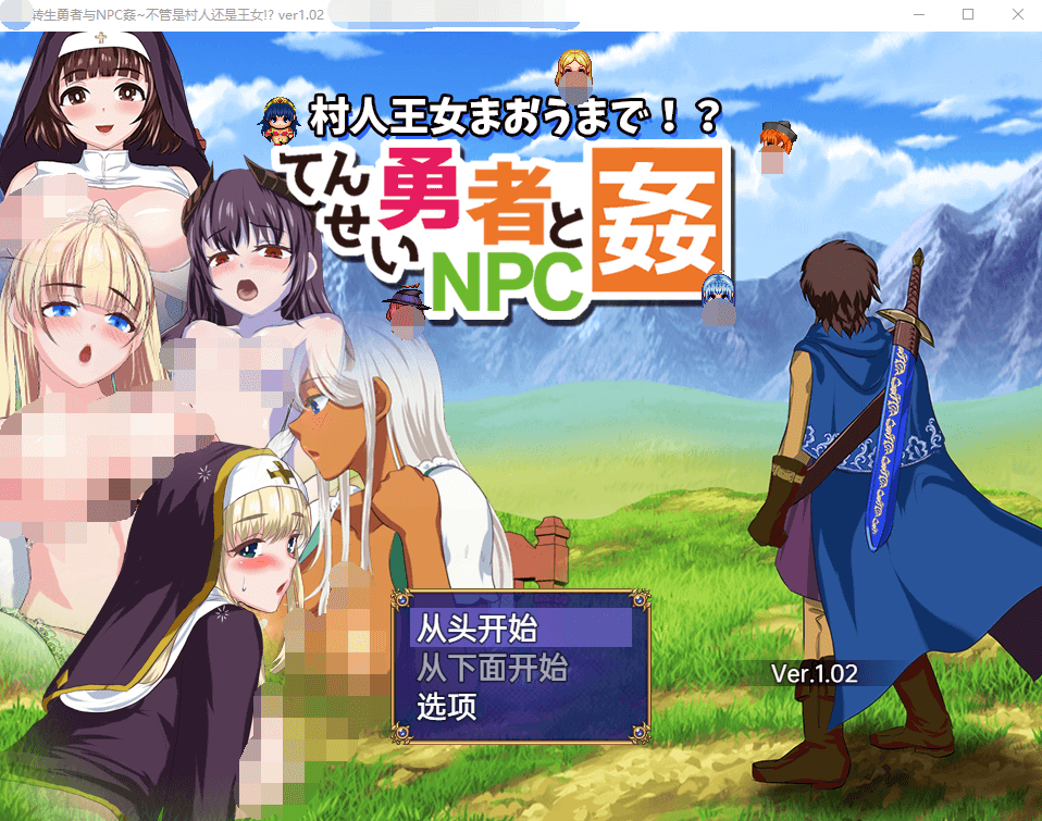 【RPG汉化】转生勇者与NPC姦不管是村人还是王女